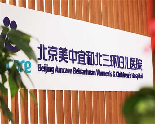 北京供卵试管婴儿流程详细解读