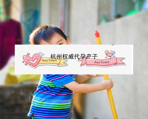 杭州助孕机构找优贝贝助孕_杭州试管婴儿费用大约多少2021年|长沙市妇幼保健院