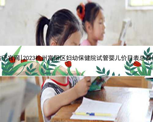杭州代生孩子官网|2023杭州富阳